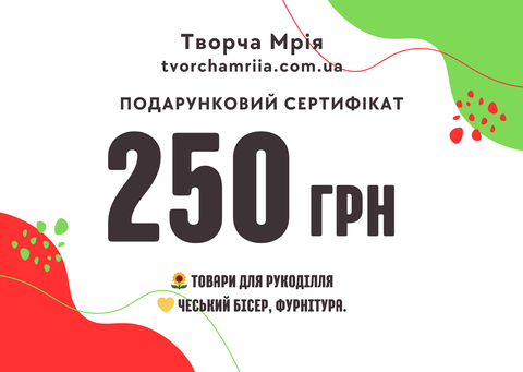 Сертифікат на 250 грн 250 фото