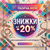 Скидки до -20%